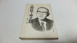 人間松下幸之助　その生い立ちから今日まで