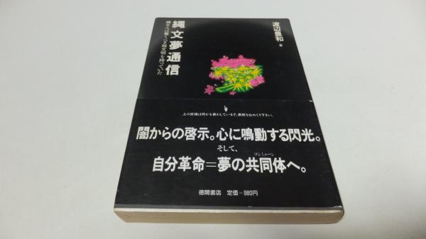 縄文夢通信 縄文人は驚くべき超文明を持っていた(渡辺豊和