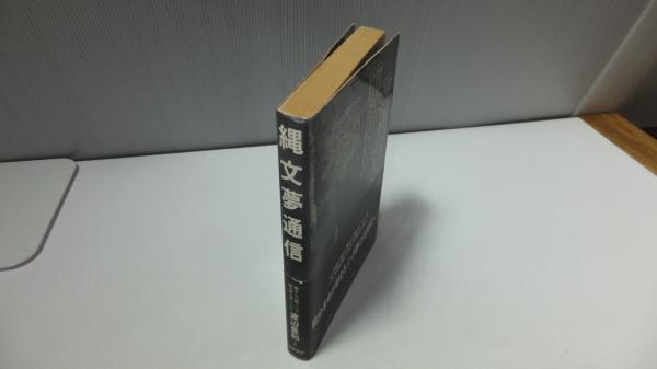 縄文夢通信 : 縄文人は驚くべき超文明を持っていた(渡辺豊和 著