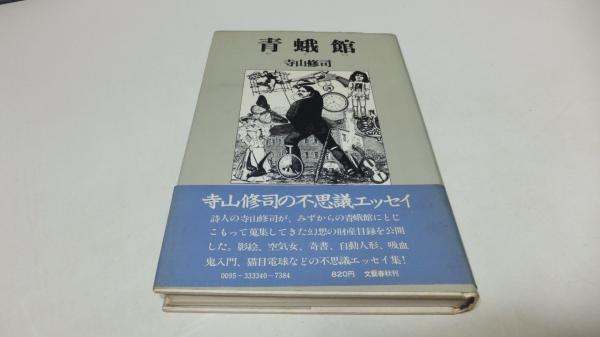 蝦夷と天ノ朝の研究(菊池山哉) / 観魚堂 / 古本、中古本、古書籍