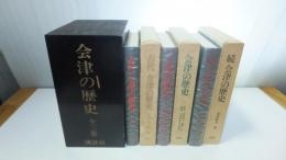 会津の歴史　木箱入り3冊揃い