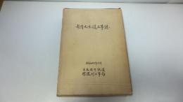 新清水ずい道工事誌