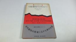 新潮・現代世界の文学　幻影都市のトポロジー