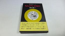 現代作家シリーズ　ちんぴら・れもん