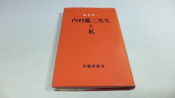 内村鑑三先生と私 塚本虎二 観魚堂 古本 中古本 古書籍の通販は 日本の古本屋 日本の古本屋 内村鑑三先生と私 塚本虎二 観魚堂 古本 中古本 古書籍の通販は 日本の古本屋 日本の古本屋