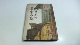 健民新書　日本の農家の話