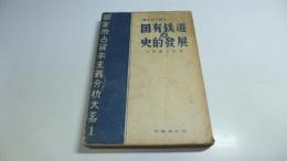 国有鉄道の史的発展