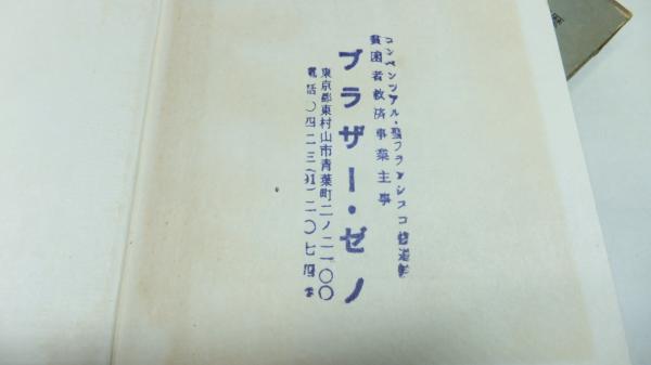 ゼノ死ぬひまない 松居桃楼 古本 中古本 古書籍の通販は 日本の古本屋 日本の古本屋