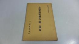 各国複関税制度ニ関する調査ー外務省調査部編