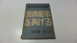 事務改善の常識　団体能率をあげる