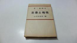 性格と意志　続　性格改造法