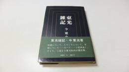 東光雑記