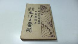 立志経路　生ける奮闘