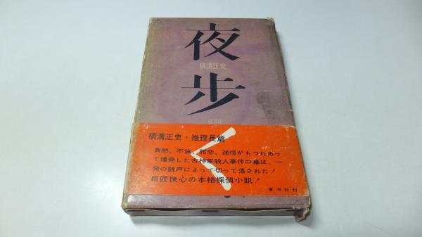 夜歩く(横溝正史) / 古本、中古本、古書籍の通販は「日本の古本屋