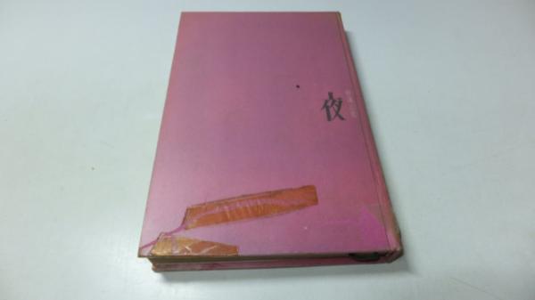 夜歩く(横溝正史) / 古本、中古本、古書籍の通販は「日本の古本屋