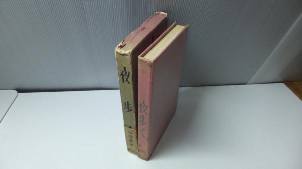 夜歩く(横溝正史) / 古本、中古本、古書籍の通販は「日本の古本屋
