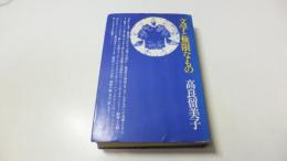 【献呈　署名本】文学と無限なもの