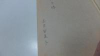 【献呈　署名本】文学と無限なもの