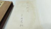 歌集　童馬漫語