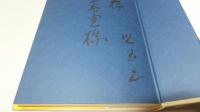 【献呈　署名本】俳人　佐々木北涯
