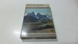 氷河と岩と森の国　パタゴニア調査隊の記録