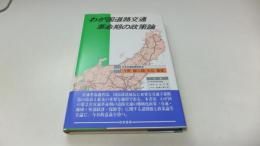 わが国道路交通革命期の政策論 : 日本交通政策研究会15周年記念論文集