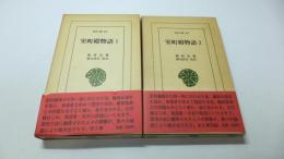 東洋文庫380/384 室町殿物語　2冊揃い