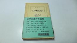 東洋文庫259　江戸繁昌記１