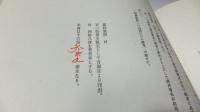 限定本　関野準一郎随筆集「招待教授」