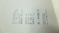 詩集　天のおん獏さま