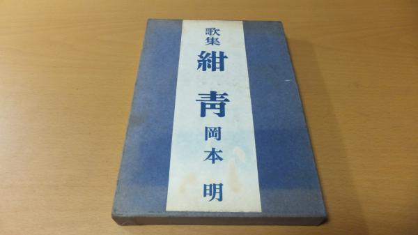 紺青　古本　昭和21年