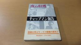 夜の収穫　上　チャップマン報告