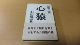 長編小説　心猿