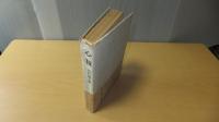 長編小説　心猿