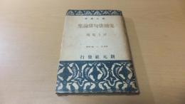 創元選書　鬼城俳句俳論集