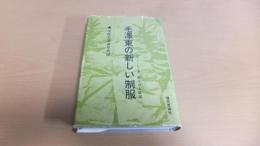 毛澤東の新しい制服　文化大革命年代記