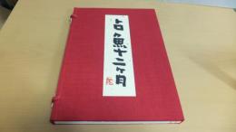 限定５０部　占魚十二ヶ月