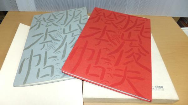 梶山俊夫絵本帖 上下2冊箱入り(梶山俊夫) / 観魚堂 / 古本、中古本 梶山俊夫絵本帖 上下2冊箱入り(梶山俊夫) / 観魚堂 / 古本、中古本