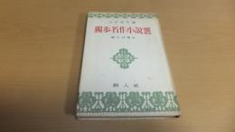 日本名作選　独歩名作小説選