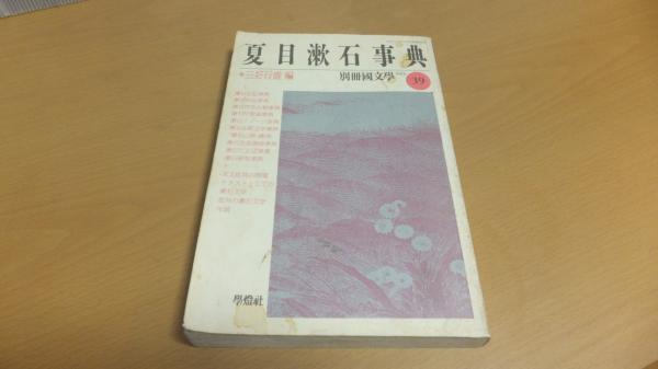 別冊国文学 夏目漱石事典 / 古本、中古本、古書籍の通販は「日本