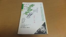創刊号　漱石研究　特集「漱石の世紀末」