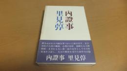 無證事