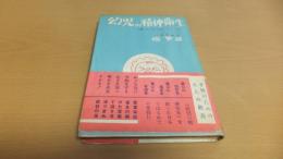 幼児の精神衛生　誰にでもできる正しいしつけ