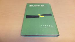 評価と記録９９の相談