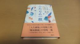 【直筆署名紙付き】ふたりの一枝