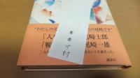 【直筆署名紙付き】ふたりの一枝