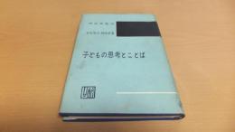 子どもの思考とことば