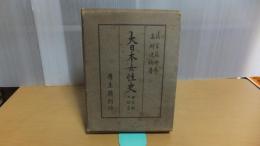 大日本女性史　母系制の研究