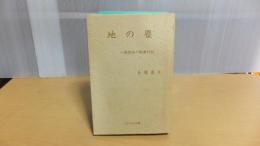 地の塵　一通信兵の敗戦行記