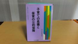 子育ての危機と保育の公的保障